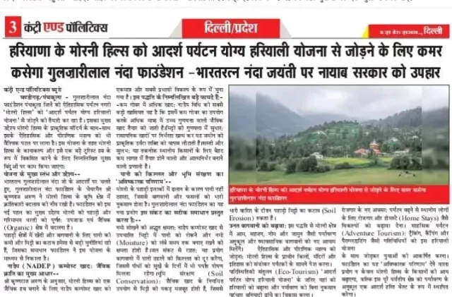 Country & Politics — मोरनी हिल्स (हरियाणा) को आदर्श पर्यटन योग्य ‘हरियाली योजना’ से जोड़ने के लिए कमर कसेगा गुलज़ारीलाल नंदा फाउंडेशन (समाचार पत्र कतरन)