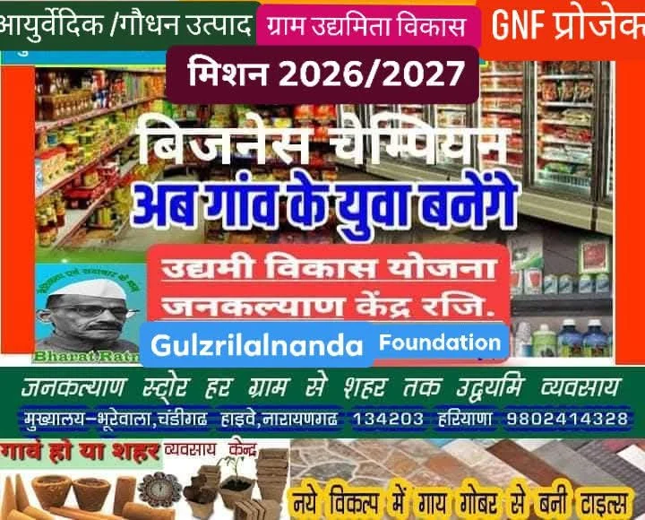 बिज़नेस चैम्पियन — अब गाँव के युवा बनेंगे, मिशन 2026/2027 का बैनर