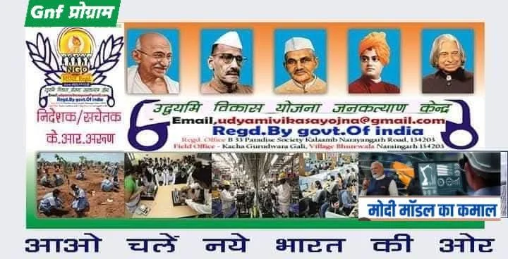 GNF प्रोजेक्ट — आओ चलें नए भारत की ओर का बैनर