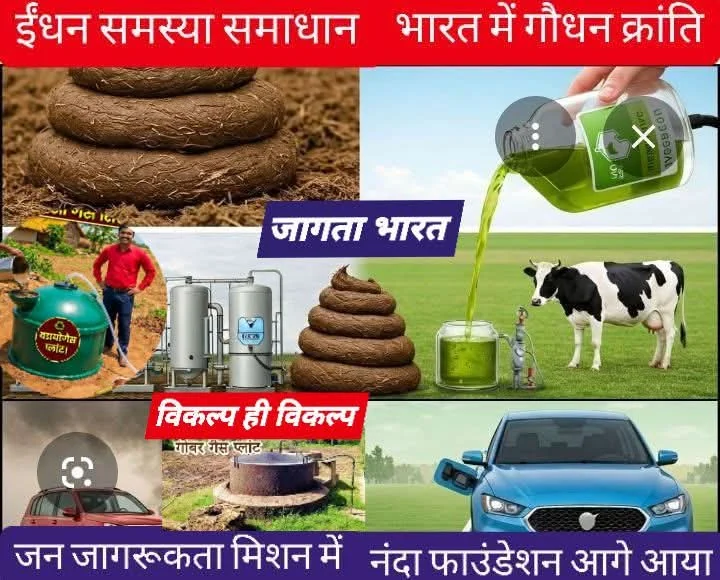 गोबर गैस योजना — जागता भारत, गौधन क्रांति का बैनर